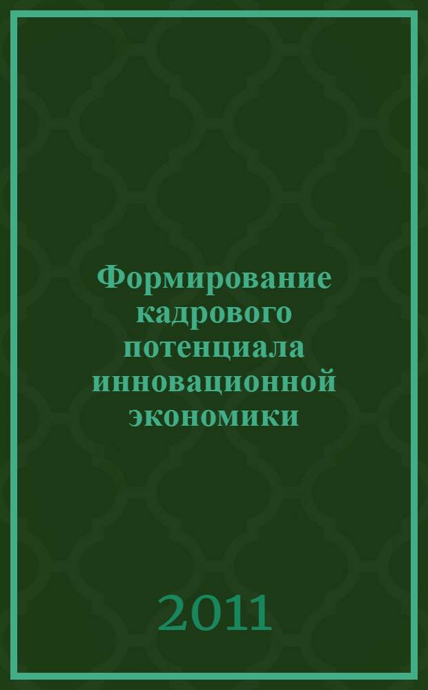 Формирование кадрового потенциала инновационной экономики