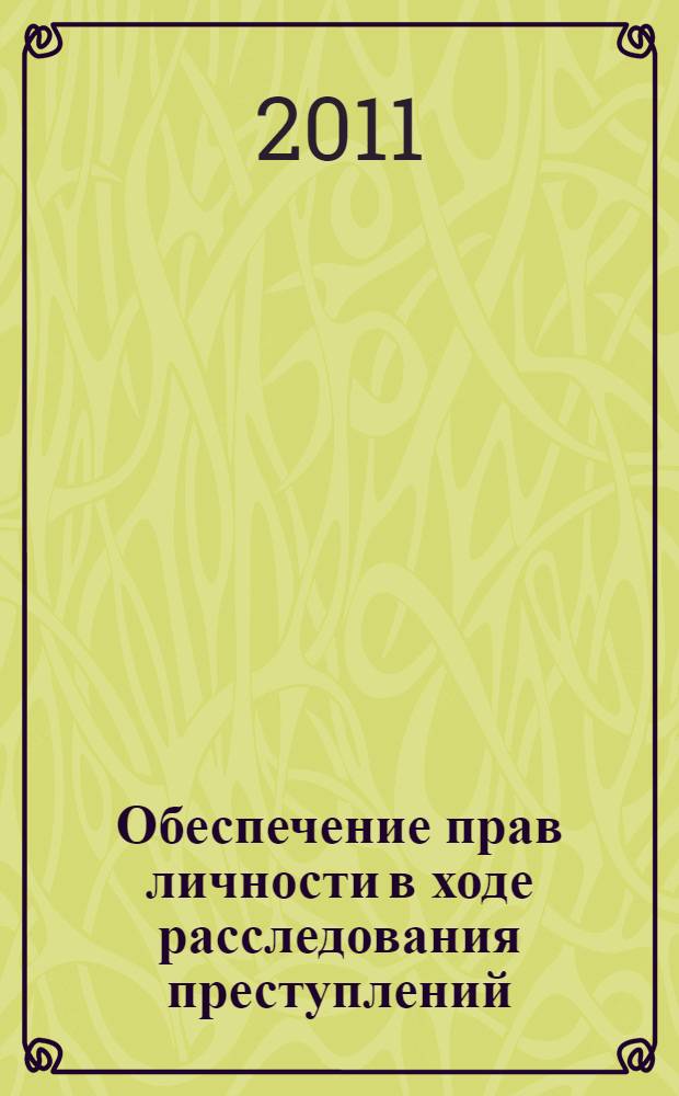 Обеспечение прав личности в ходе расследования преступлений : монография