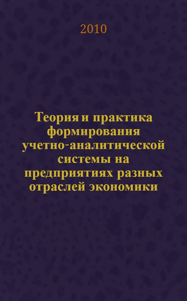 Теория и практика формирования учетно-аналитической системы на предприятиях разных отраслей экономики. Ч. 2