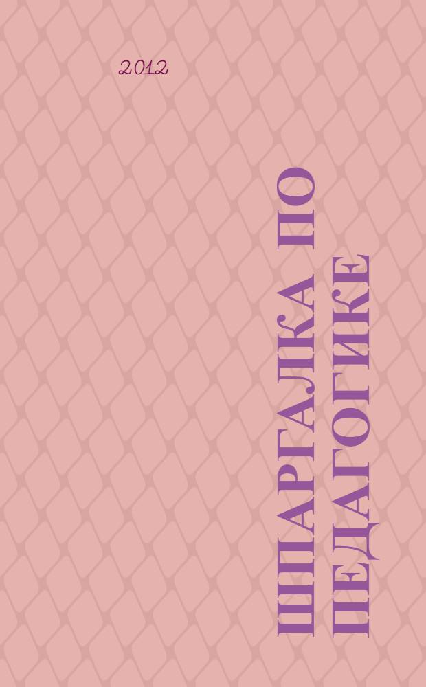 Шпаргалка по педагогике