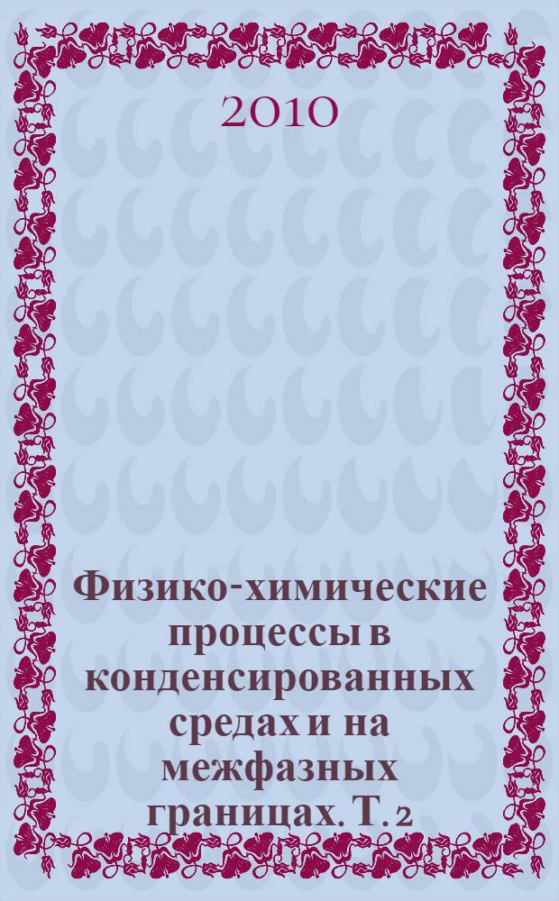 Физико-химические процессы в конденсированных средах и на межфазных границах. Т. 2