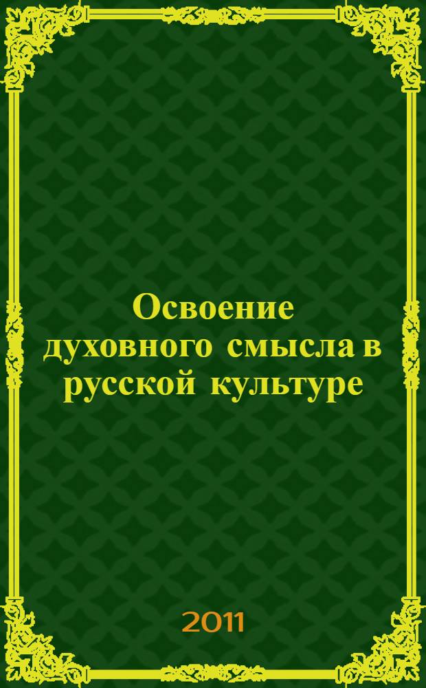 Освоение духовного смысла в русской культуре : на материале художественной словесности