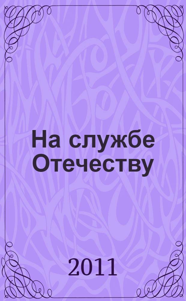 На службе Отечеству : монография
