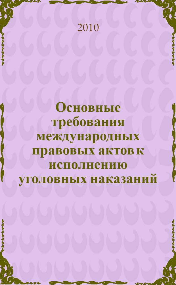 Основные требования международных правовых актов к исполнению уголовных наказаний : учебное пособие