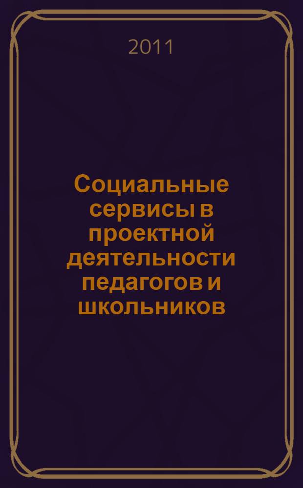 Социальные сервисы в проектной деятельности педагогов и школьников : учебно-методическое пособие