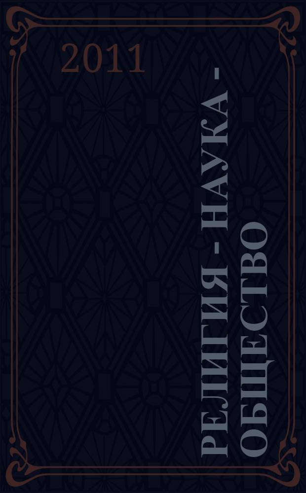 Религия - наука - общество: проблемы и перспективы взаимодействия : материалы Международной научно-практической конференции, 1-2 ноября 2011 года