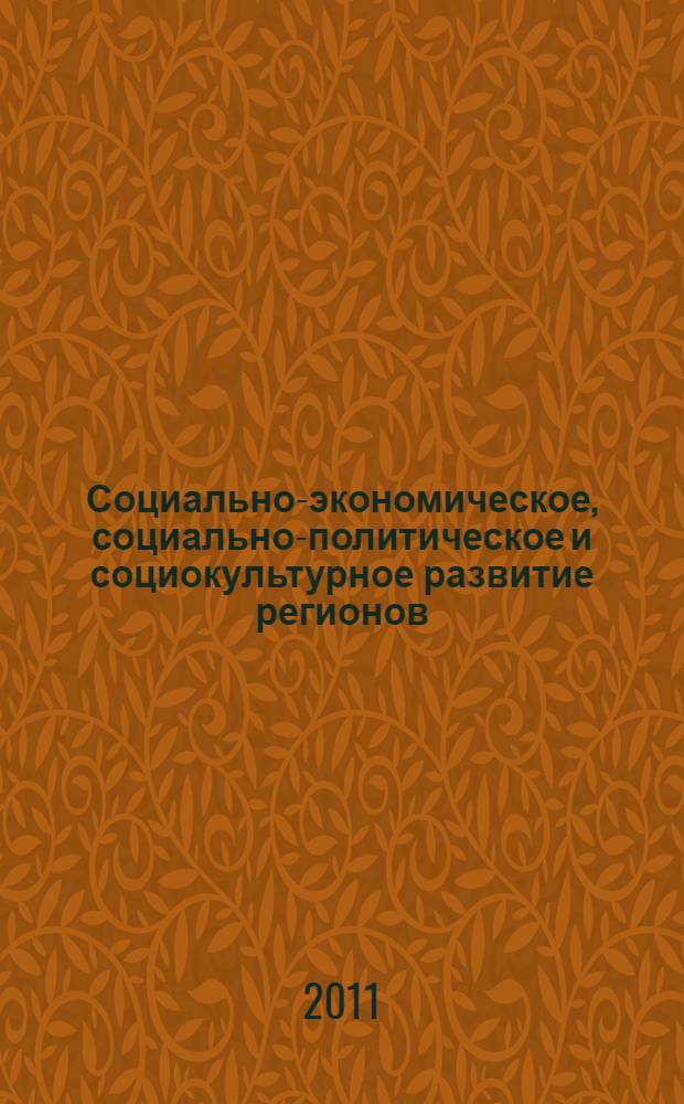 Социально-экономическое, социально-политическое и социокультурное развитие регионов : материалы Международной научно-практической конференции, 25-26 октября 2011 года