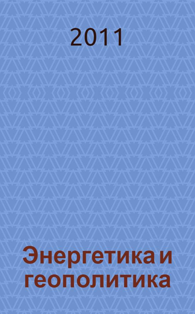 Энергетика и геополитика = Energy and geopolitics