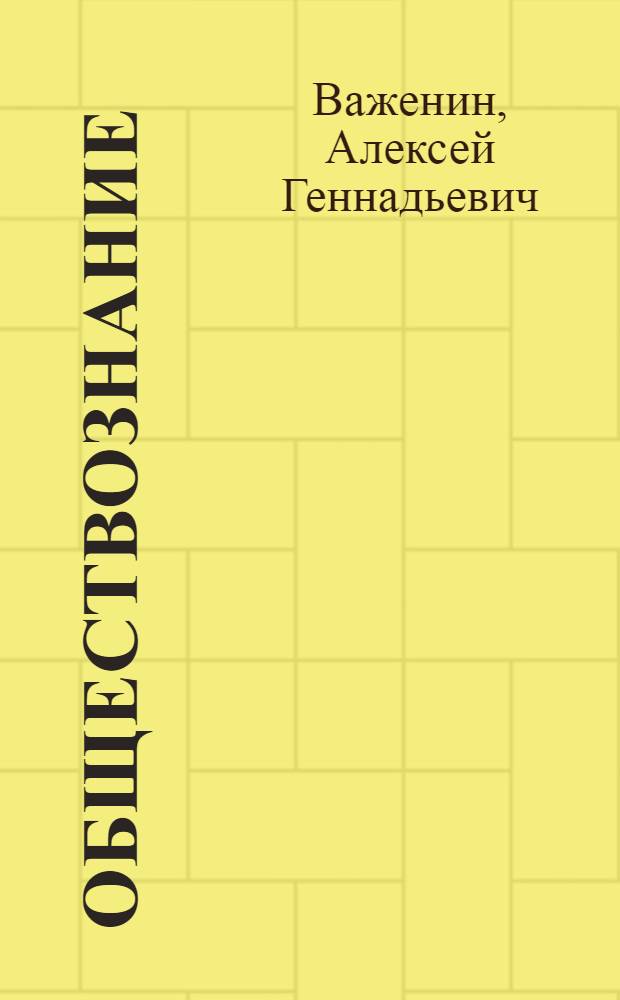Обществознание : для профессий и специальностей технического, естественно-научного, гуманитарного профилей : учебник для использования в учебном процессе образовательных учреждений, реализующих программы среднего и начального профессионального образования