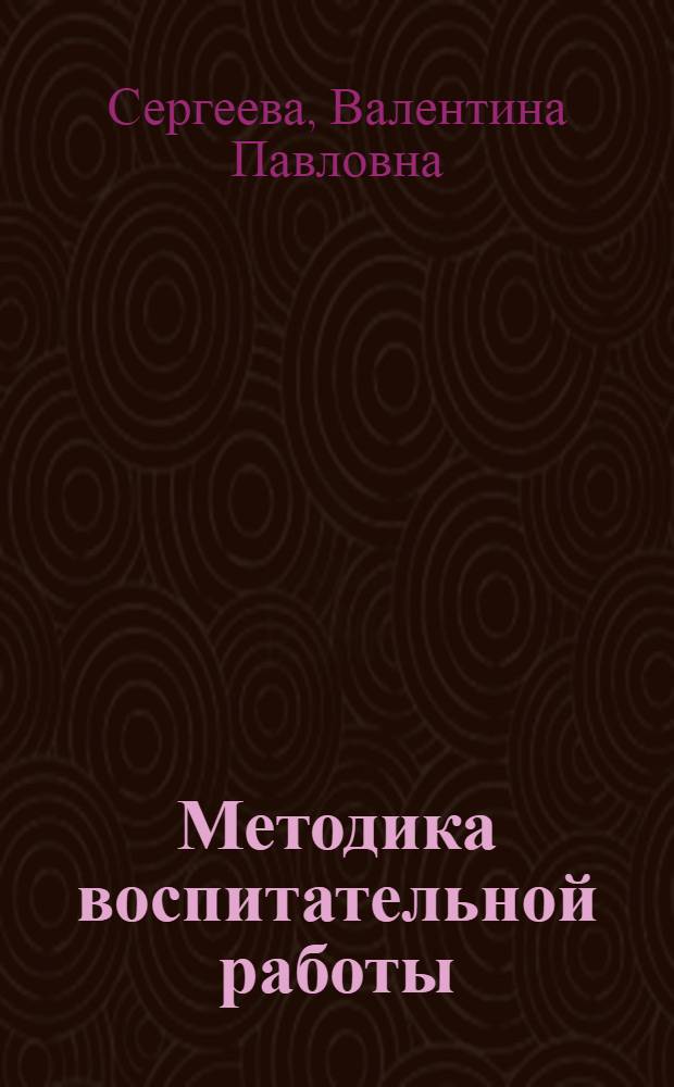 Методика воспитательной работы : учебник для использования в учебном процессе образовательных учреждений, реализующих программы среднего профессионального образования по специальности "Преподавание в начальных классах"