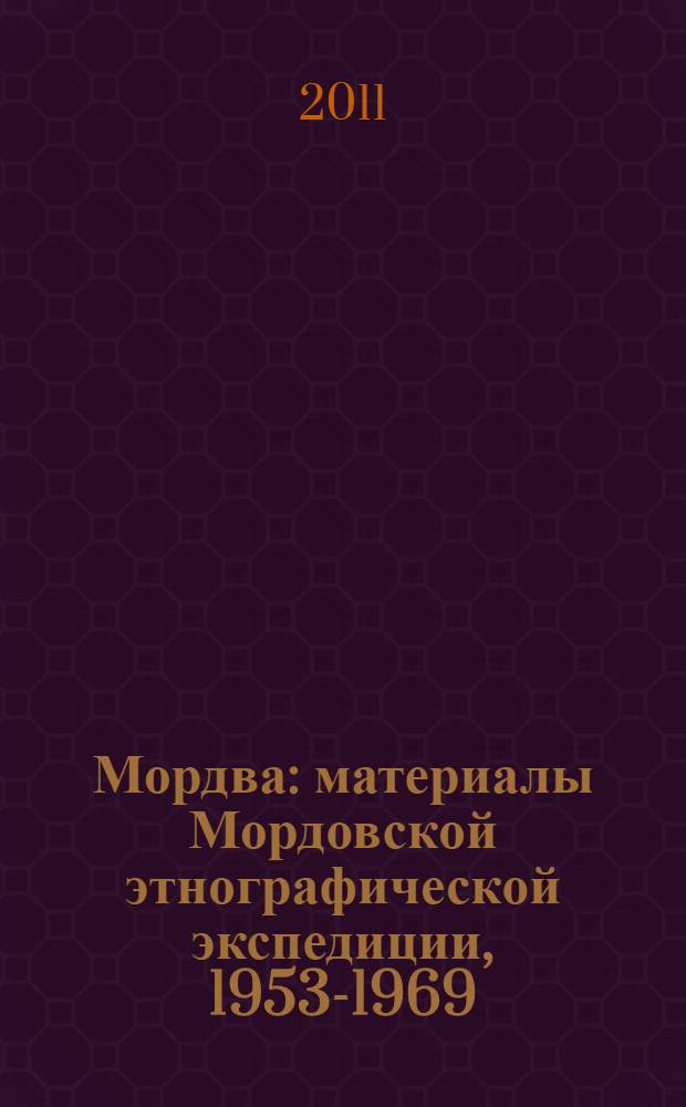 Мордва : материалы Мордовской этнографической экспедиции, 1953-1969 : этнографический альбом