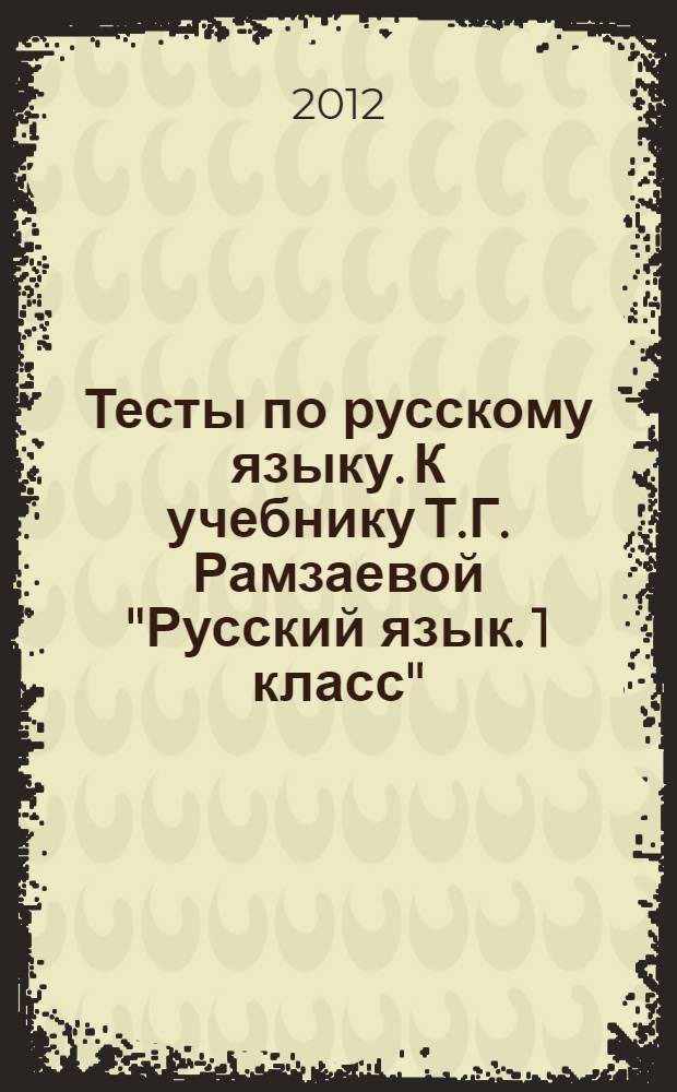 Тесты по русскому языку. К учебнику Т.Г. Рамзаевой "Русский язык. 1 класс" (М.: Дрофа). 1 класс