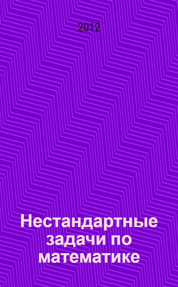 Нестандартные задачи по математике : ко всем учебникам по математике за 1 класс