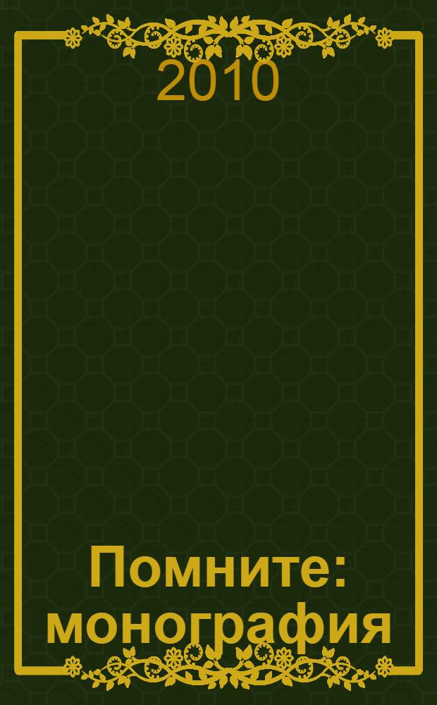 Помните : монография