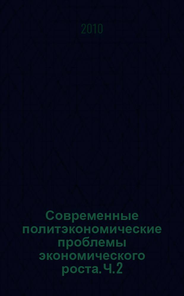 Современные политэкономические проблемы экономического роста. Ч. 2