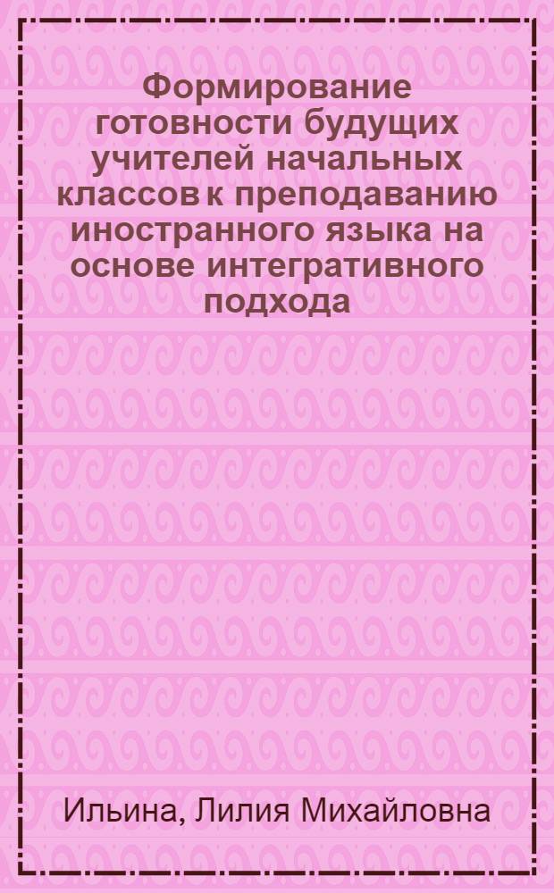 Формирование готовности будущих учителей начальных классов к преподаванию иностранного языка на основе интегративного подхода