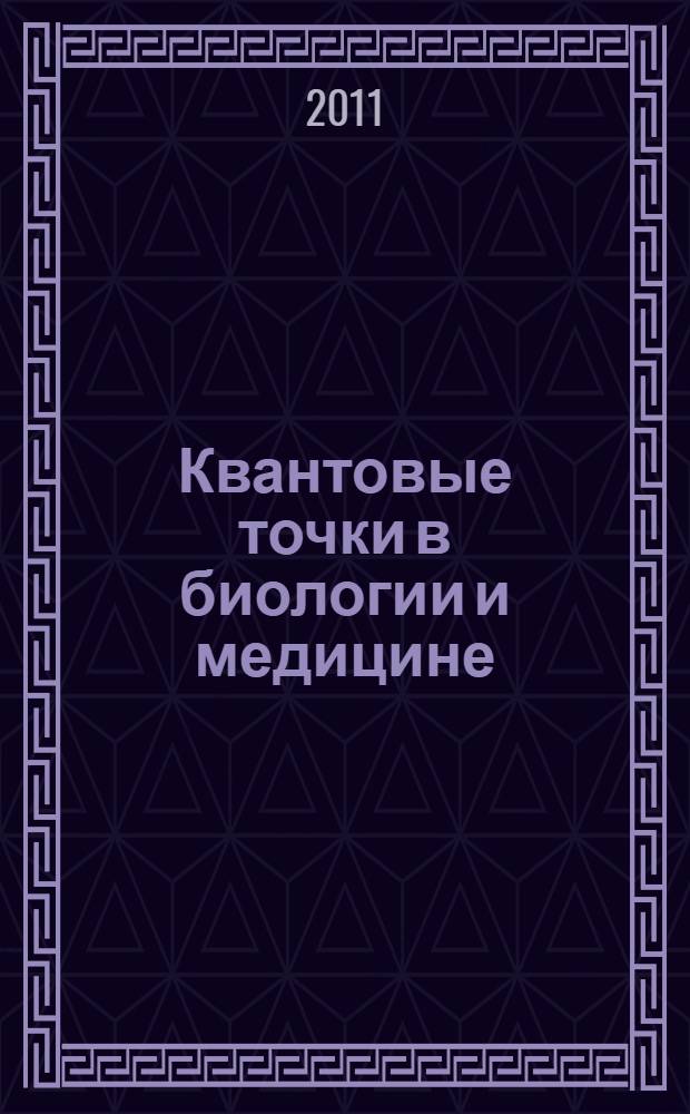 Квантовые точки в биологии и медицине : учебное пособие