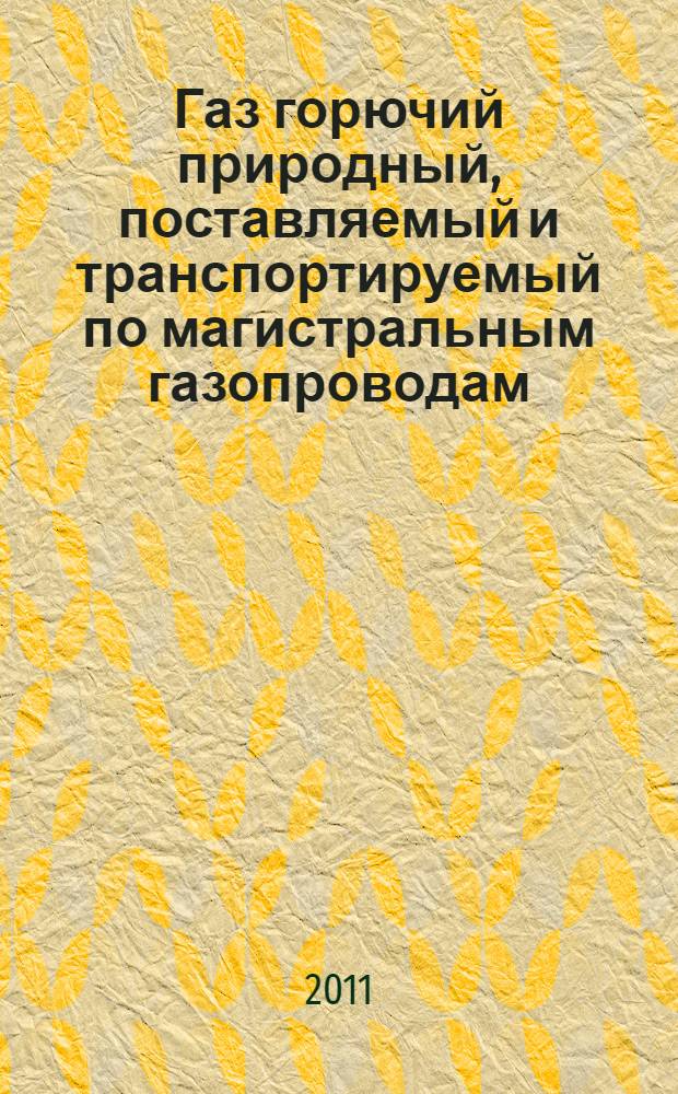Газ горючий природный, поставляемый и транспортируемый по магистральным газопроводам. Технические условия