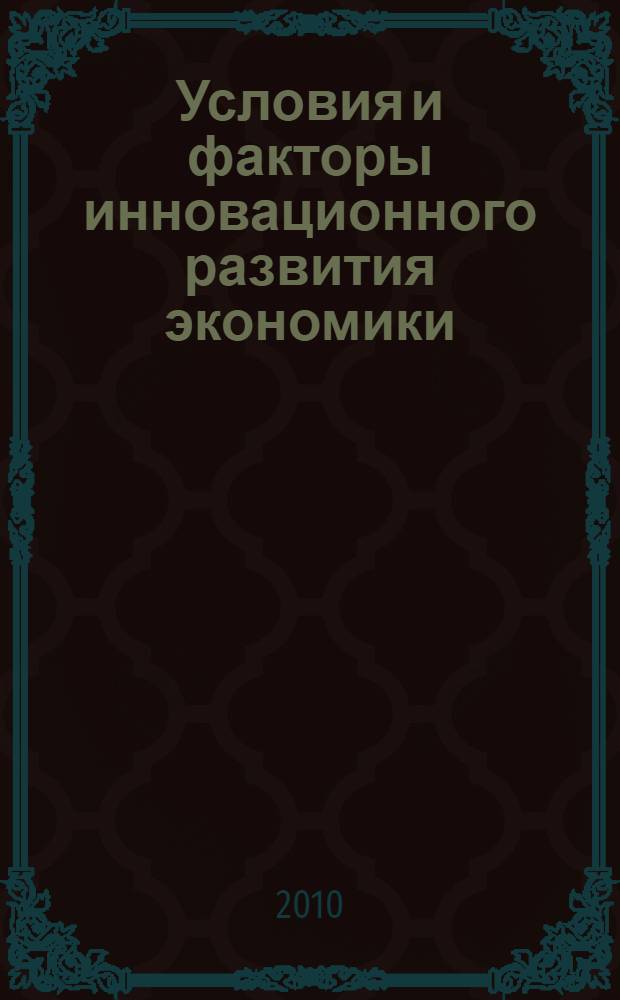 Условия и факторы инновационного развития экономики : монография
