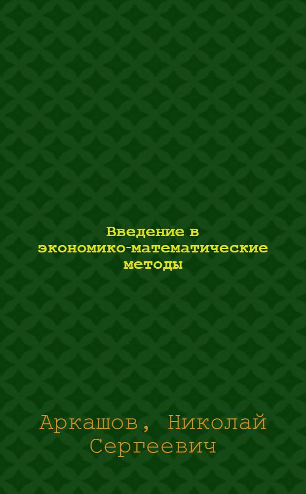 Введение в экономико-математические методы : учебное пособие
