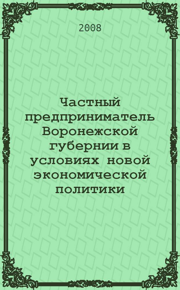 Частный предприниматель Воронежской губернии в условиях новой экономической политики : монография