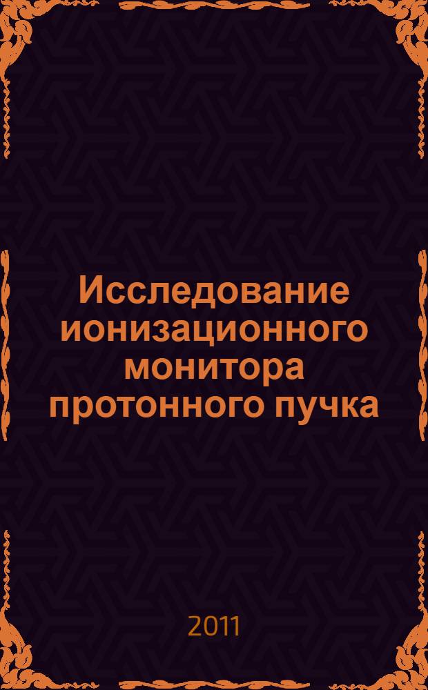 Исследование ионизационного монитора протонного пучка