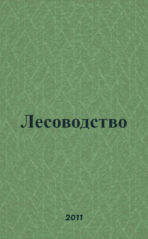 Лесоводство : учебное пособие для студентов вузов, обучающихся по направлению подготовки дипломированных специалистов 250400 Технология лесозаготовительных и деревоперерабатывающих производств по специальности 250401 "Лесоинженерное дело"