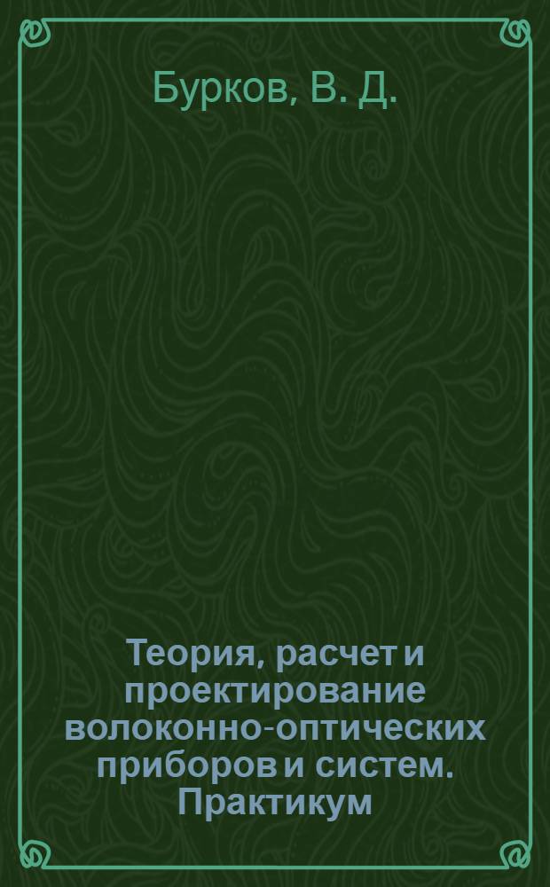 Теория, расчет и проектирование волоконно-оптических приборов и систем. Практикум