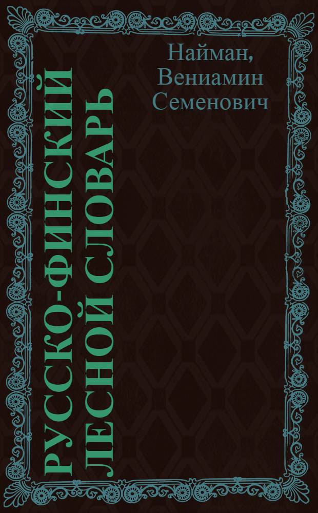Русско-финский лесной словарь : учебно-методическое пособие для студентов специальностей 150405, 190603
