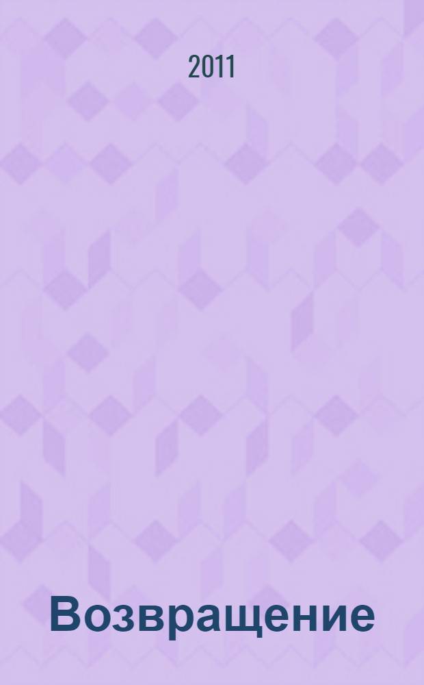 Возвращение : стихи