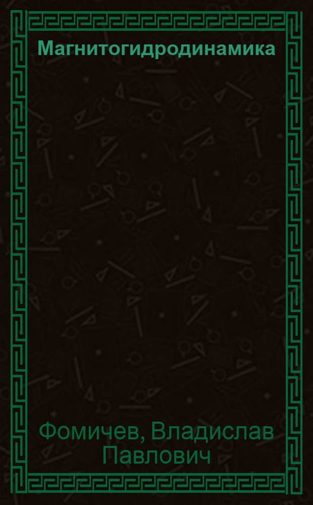 Магнитогидродинамика : учебное пособие