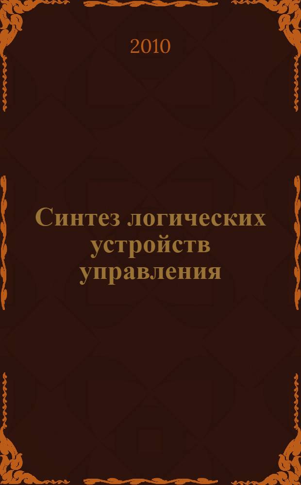 Синтез логических устройств управления : учебное пособие для студентов специальности 250401 "Лесоинженерное дело"