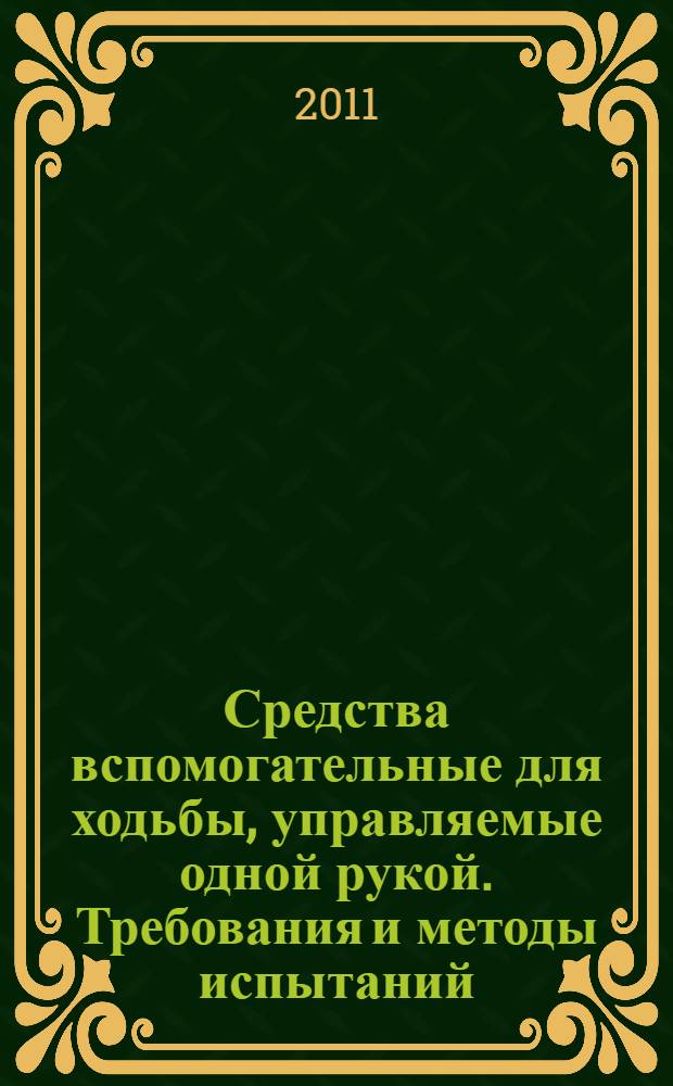 Средства вспомогательные для ходьбы, управляемые одной рукой. Требования и методы испытаний. Ч.1, Костыли локтевые