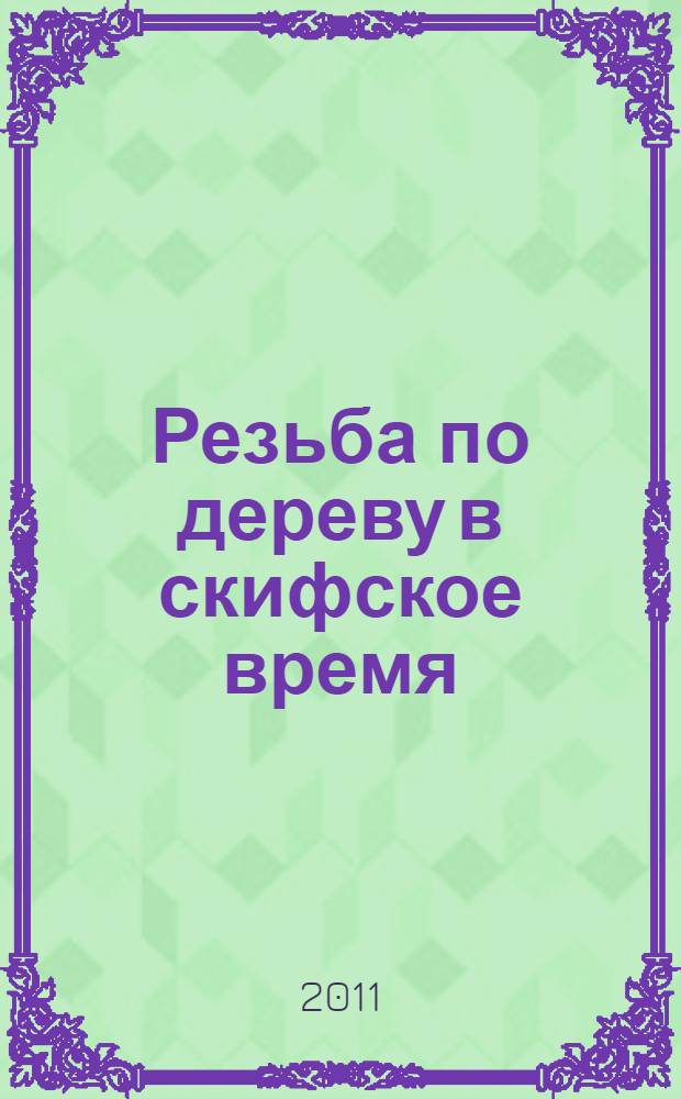 Резьба по дереву в скифское время (Северная Азия)