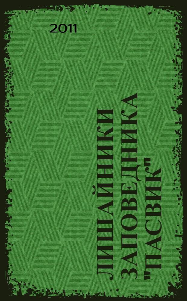 Лишайники заповедника "Пасвик" = Lichens of the Pasvik strict nature reserve : (аннотированный список видов)