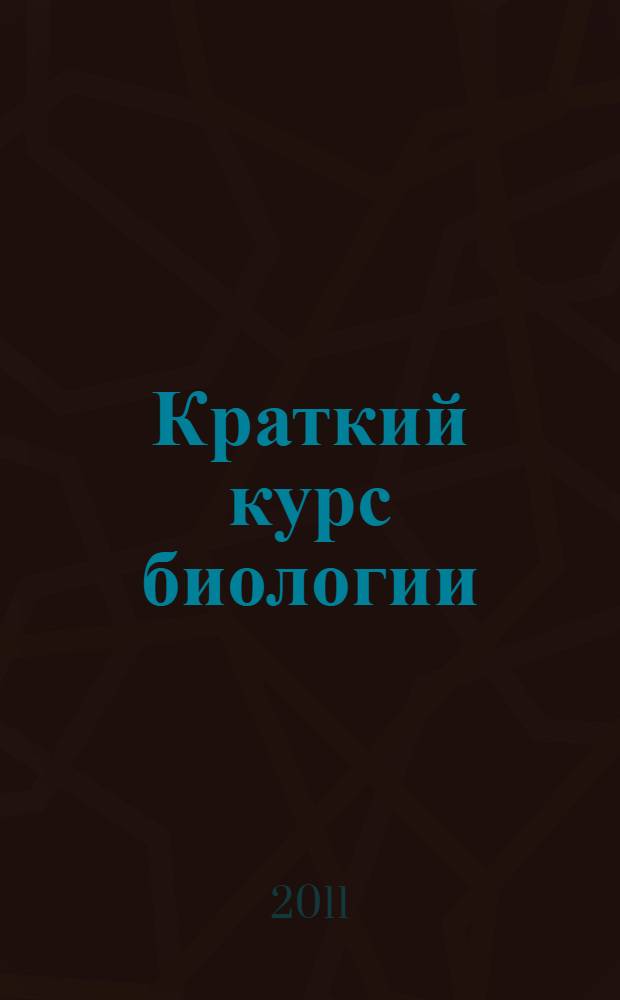 Краткий курс биологии