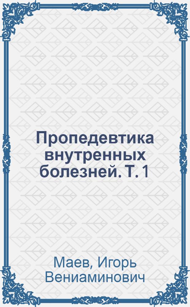 Пропедевтика внутренных болезней. Т. 1