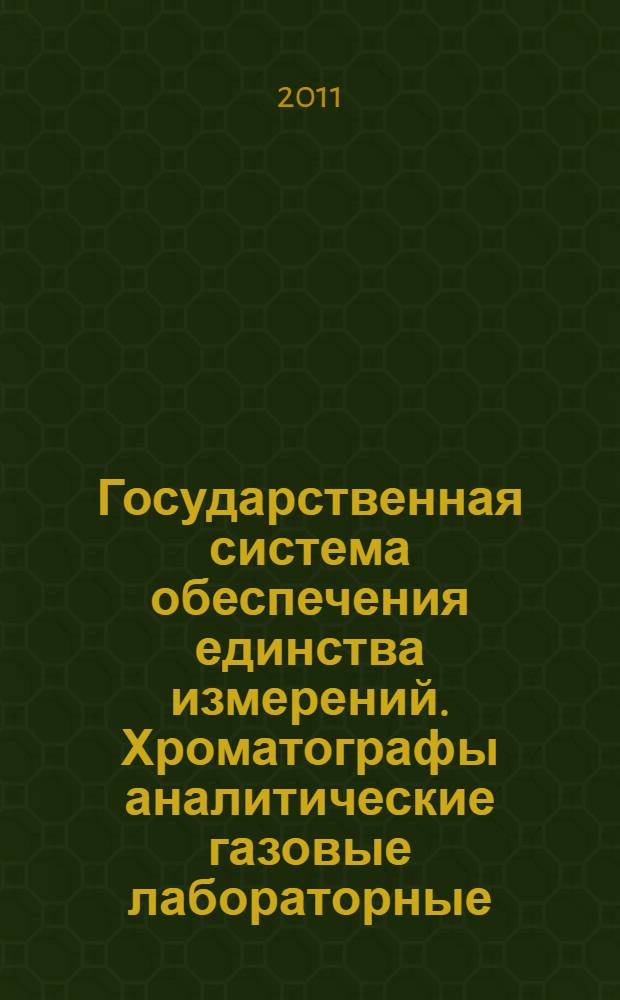 Государственная система обеспечения единства измерений. Хроматографы аналитические газовые лабораторные. Методика поверки