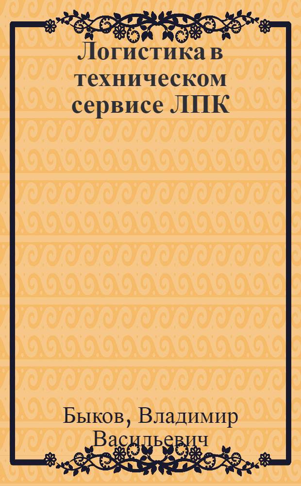 Логистика в техническом сервисе ЛПК : терминологический словарь : для студентов специальности 190603.65 "Сервис транспортных и технологических машин и оборудования (лесной комплекс)