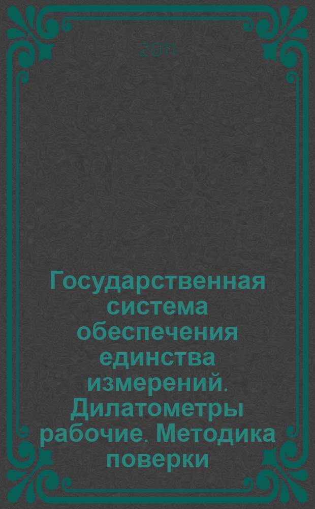Государственная система обеспечения единства измерений. Дилатометры рабочие. Методика поверки