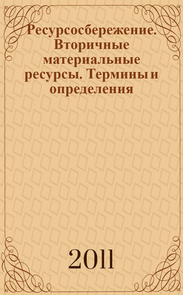 Ресурсосбережение. Вторичные материальные ресурсы. Термины и определения