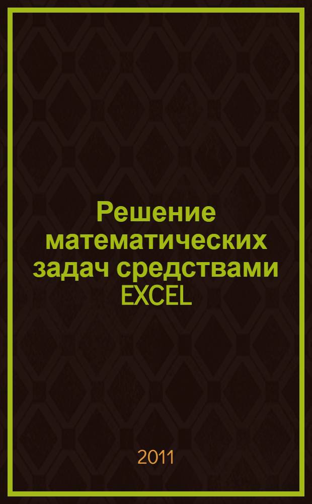 Решение математических задач средствами EXCEL
