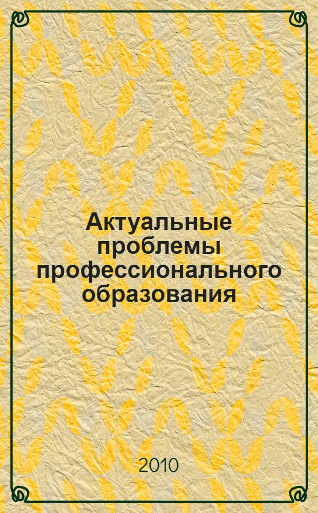 Актуальные проблемы профессионального образования: цели, задачи и перспективы развития : материалы 8-ой Всероссийской научно-практической конференции
