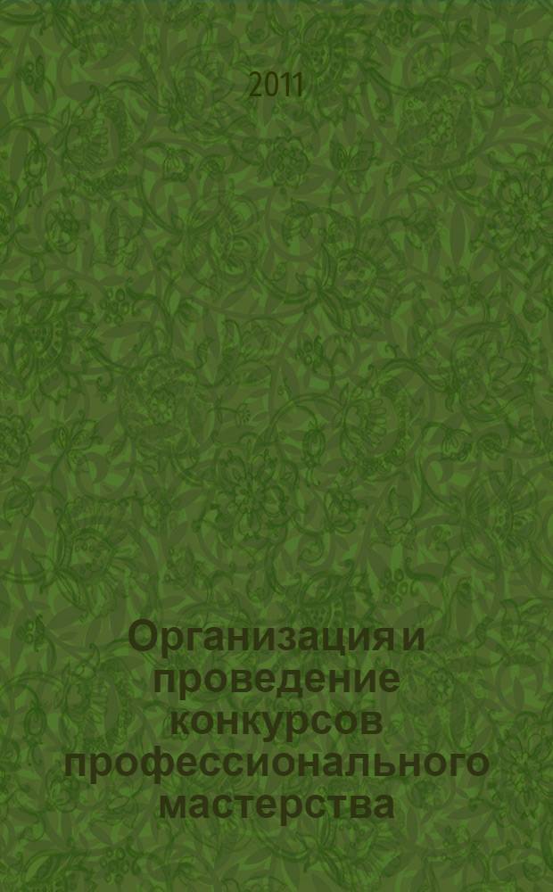 Организация и проведение конкурсов профессионального мастерства : методические рекомендации