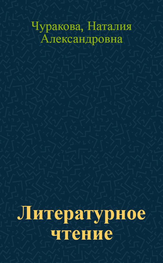Литературное чтение : 4 класс : учебник в 2 ч
