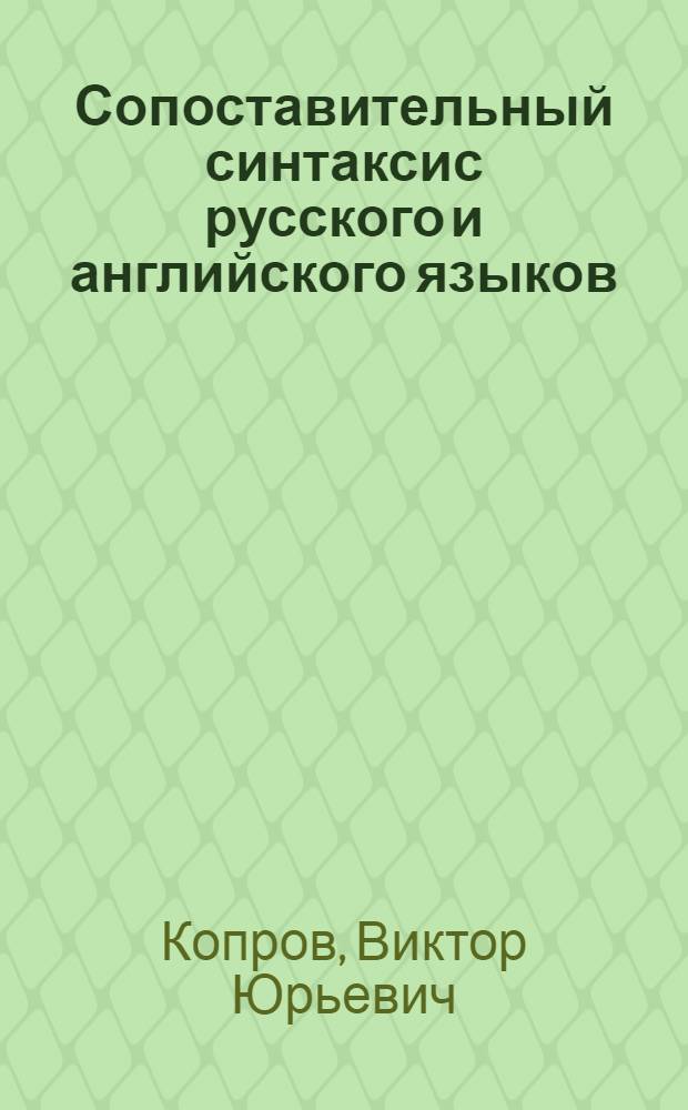 Сопоставительный синтаксис русского и английского языков : учебное пособие