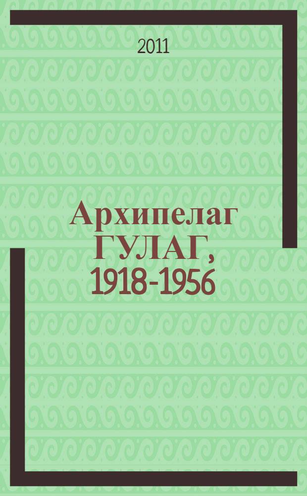 Архипелаг ГУЛАГ, 1918-1956 : опыт художественного исследования : в 3 т.