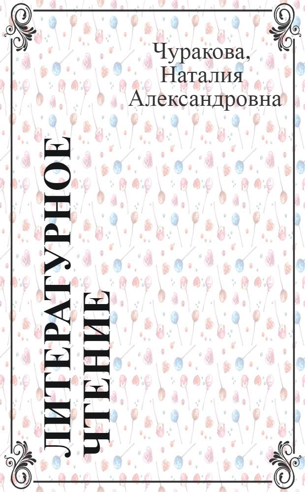Литературное чтение : 4 класс : учебник : в 2 ч.