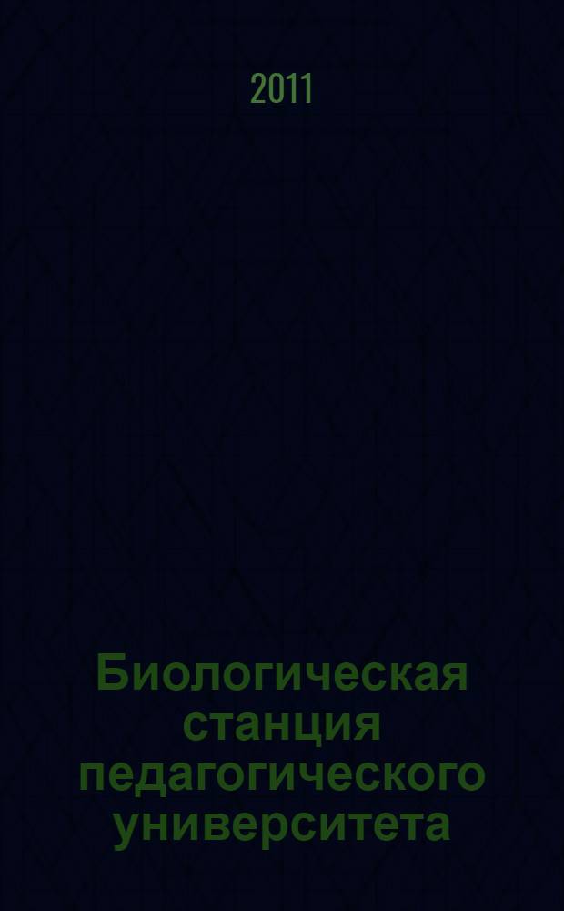 Биологическая станция педагогического университета: природа Среднего Поветлужья : монография
