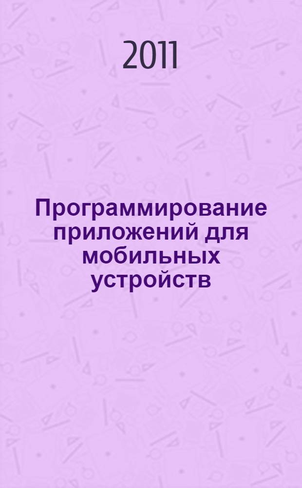 Программирование приложений для мобильных устройств: Лабораторный практикум